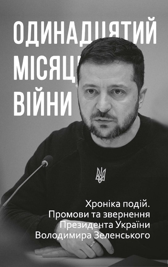 Одинадцятий місяць війни. Хроніка подій. Промови та звернення Президента України Володимира Зеленського