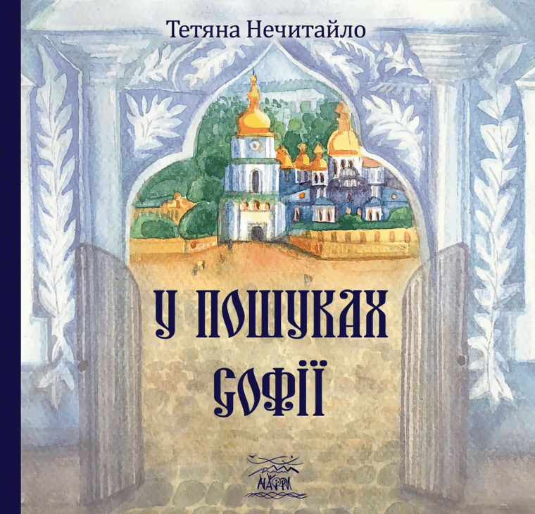 У пошуках Софії