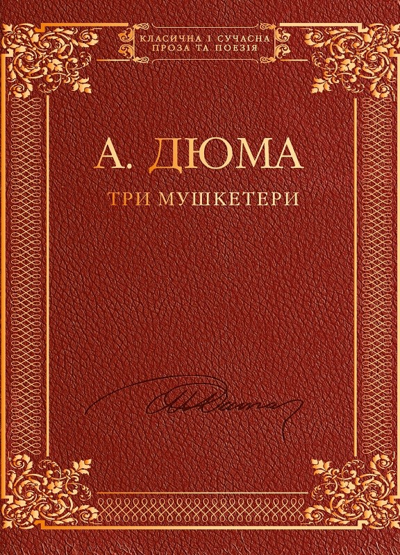 Три мушкетери