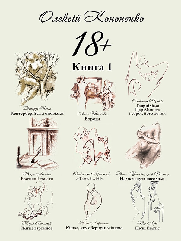 18+. Книга 1