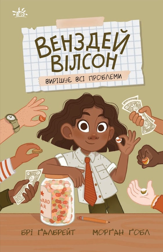 Венздей Вілсон вирішує всі проблеми. Книга 2