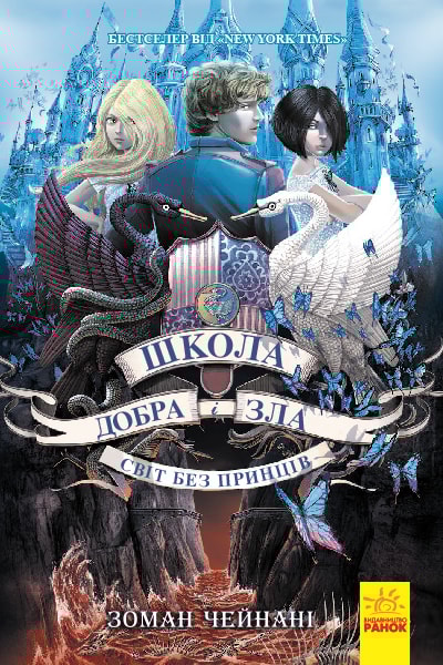 Школа Добра і Зла. Книга 2. Світ без принців