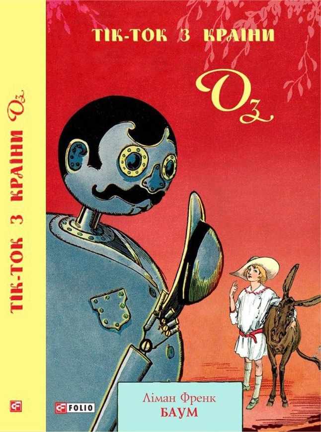 Тік-Ток з Країни Оз