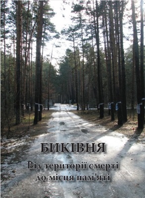 БИКІВНЯ. Від території смерті до місця пам’яті