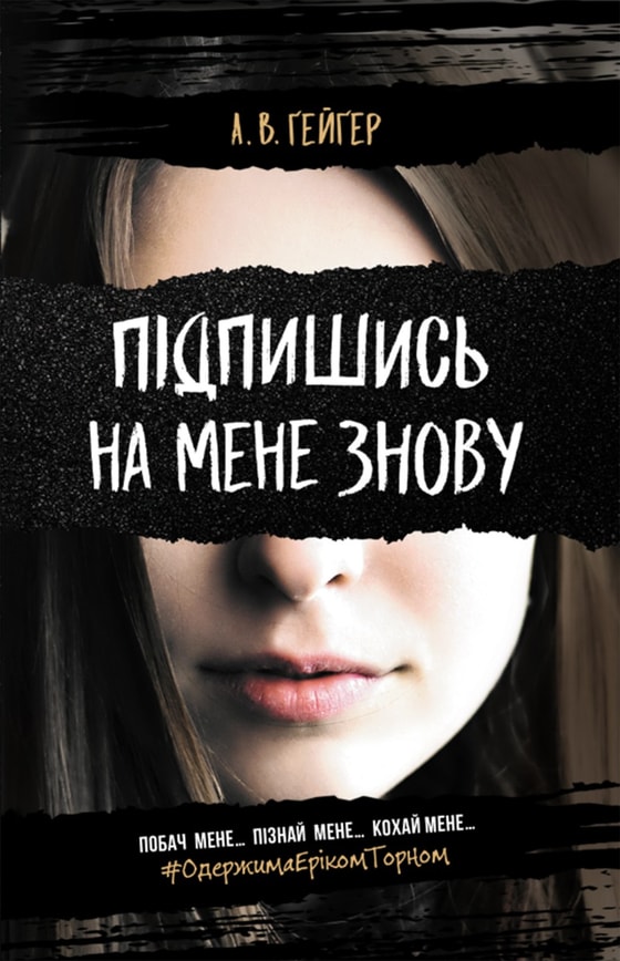 Підпишись на мене знову. Книга 1