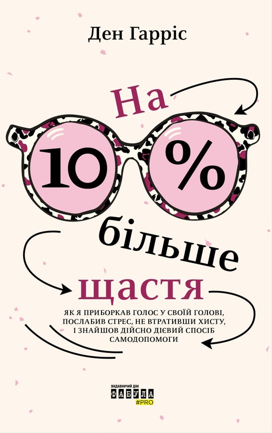 На 10% більше щастя