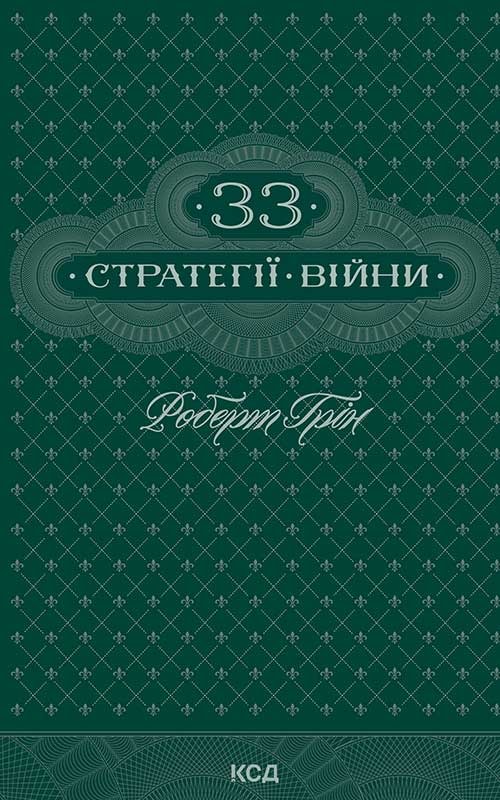 33 стратегії війни