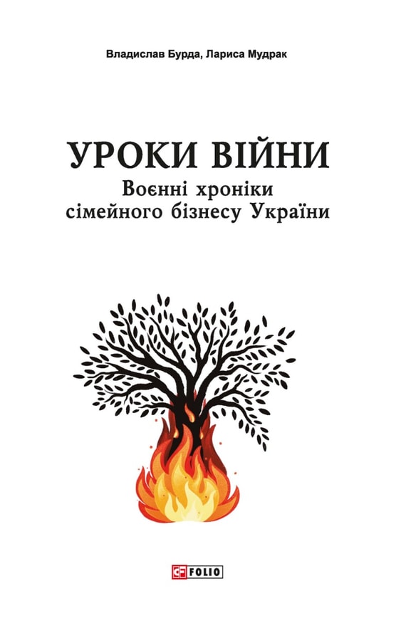 Уроки війни: воєнні хроніки сімейного бізнесу України