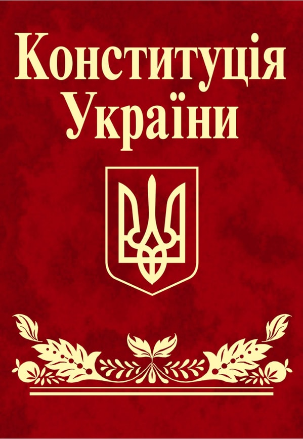 Конституція України