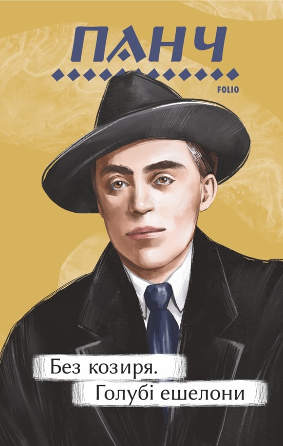 Без козиря. Голубі ешелони