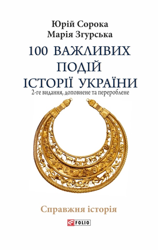100 важливих подій історії України (2-ге видання, доповнене та перероблене)
