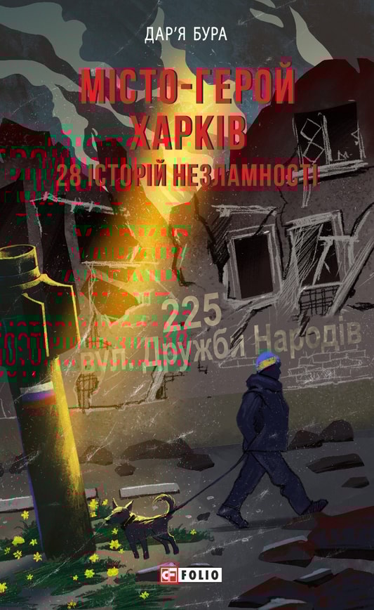 Місто-герой Харків. 28 історій незламності