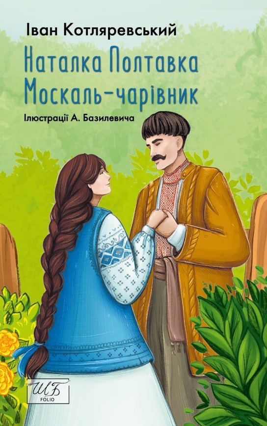 Наталка Полтавка. Москаль-чарівник