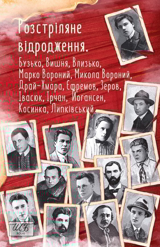 Розстріляне відродження. Бузько, Марко Вороний, Микола Вороний, Влизько, Вишня, Драй-Хмара, Єфремов, Зеров, Ірчан, Івасюк, Йогансен, Косинка, Липківський