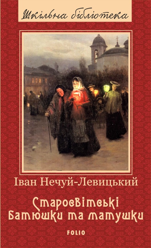 Старосвітські батюшки та матушки