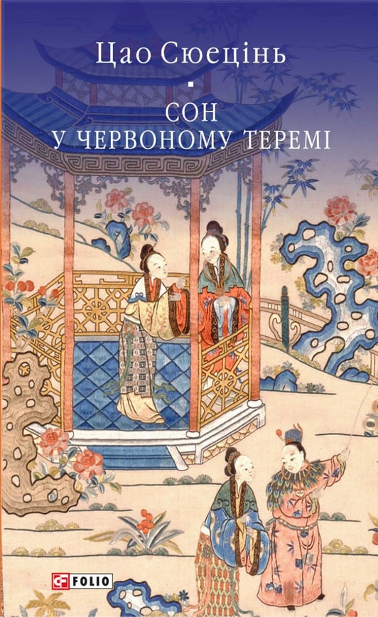 Сон у червоному теремі. Том 1