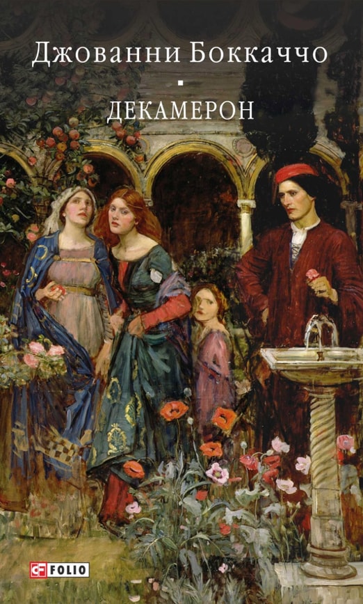 Декамерон