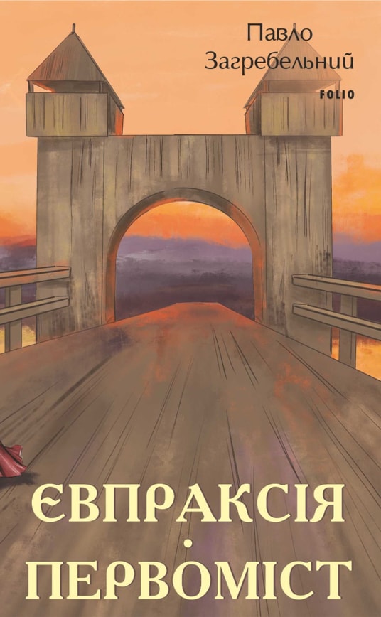 Євпраксія. Первоміст