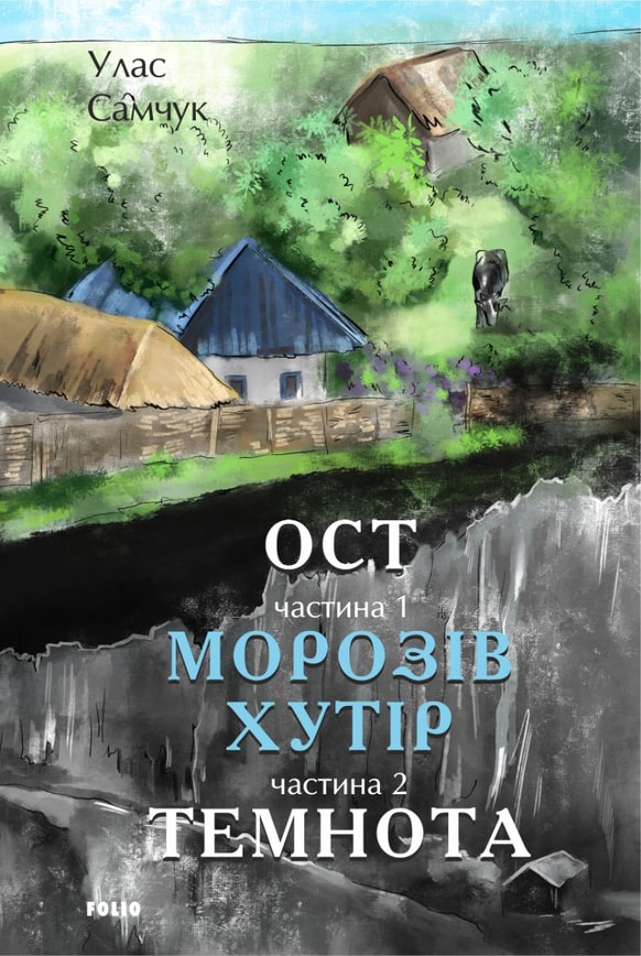 Ост. Частина 1-2 Морозів хутір. Темнота