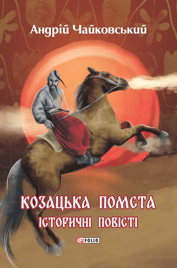 Козацька помста. Історичні повісті