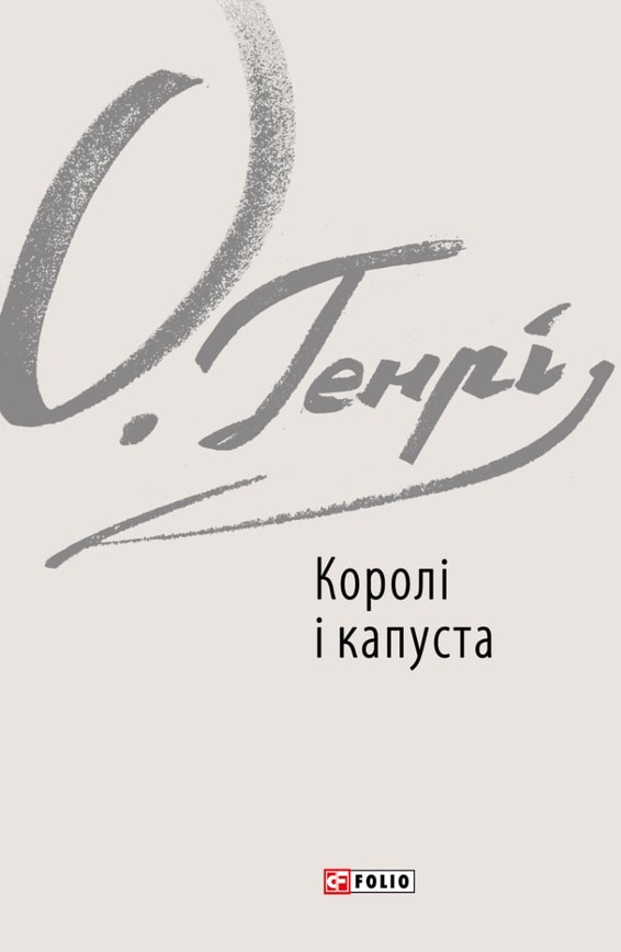 Королі і капуста