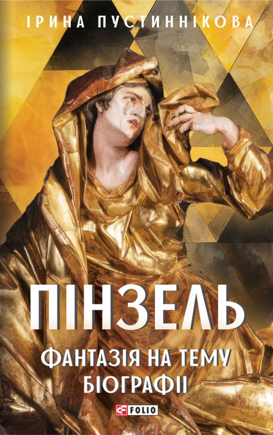 Пінзель. Фантазія на тему біографії