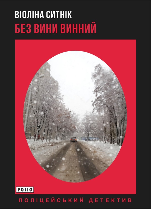 Без вини винний