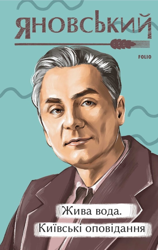 Жива вода. Київські оповідання.