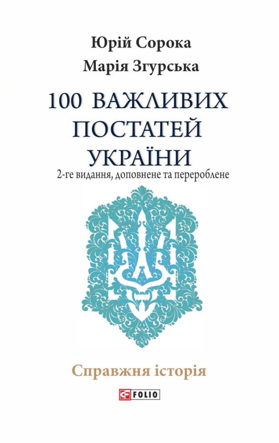 100 важливих постатей України (2-ге видання, доповнене і перероблене)