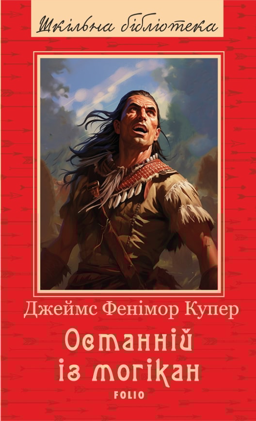 Останній із могікан