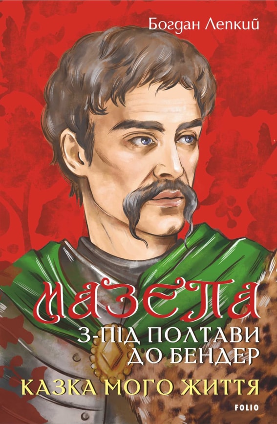 Мазепа. З-під Полтави до Бендер. Казка мого життя.