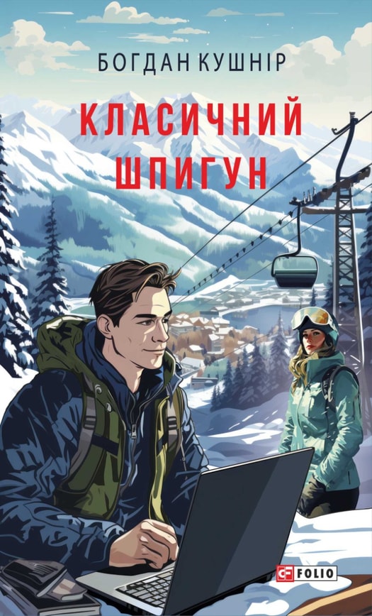 Класичний шпигун