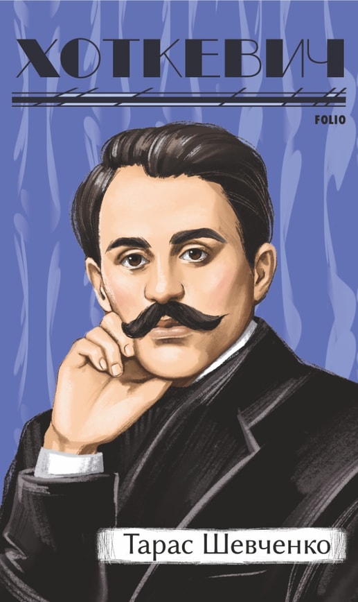 Тарас Шевченко