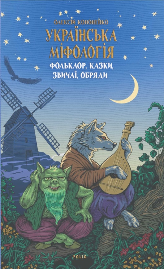 Українська міфологія. Фольклор, казки, звичаї, обряди