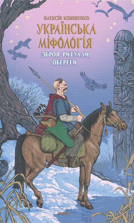 Українська міфологія. Зброя, ритуали, обереги