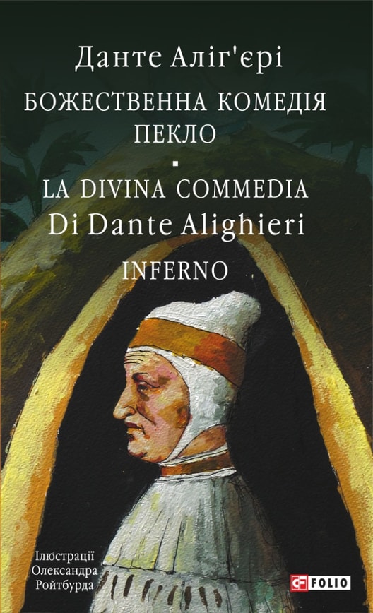 Божественна комедія. Пекло. La Divina Commedia Di Dante Alighieri. Inferno