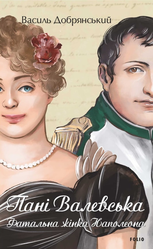 Пані Валевська. Фатальна жінка Наполеона