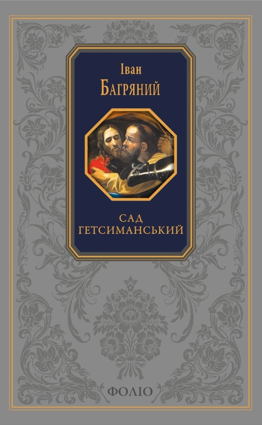 Сад Гетсиманський