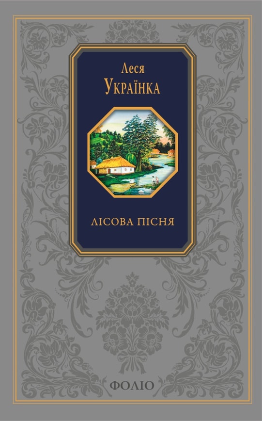 Лісова пісня