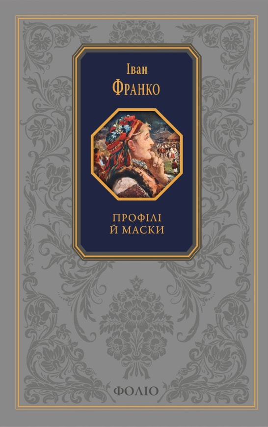 Профілі й маски