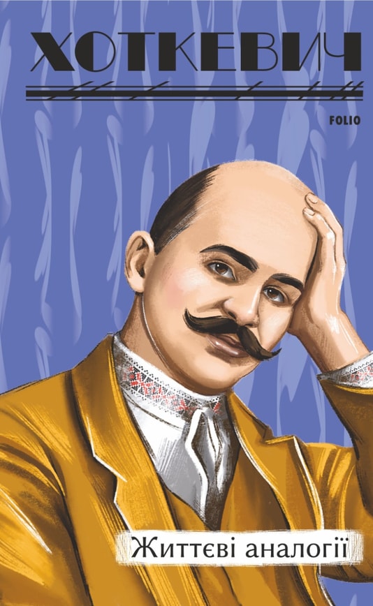 Життєві аналогії