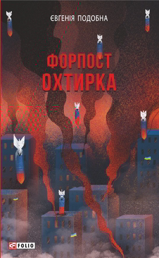 Форпост Охтирка