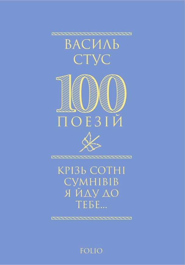 Крізь сотні сумнівів я йду до тебе...