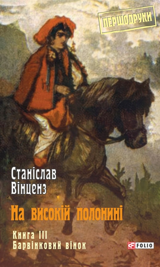 На високій полонині. Книга 3. Барвінковий вінок