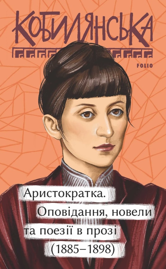 Аристократка. Оповідання, новели та поезії в прозі (1885-1898)