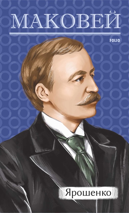 Ярошенко. Історична повість