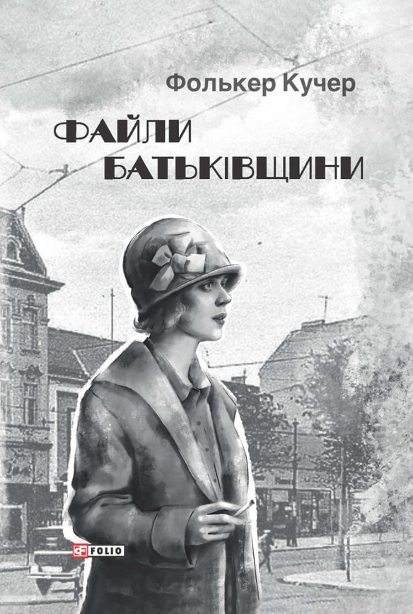 Файли Батьківщини. Книга 4