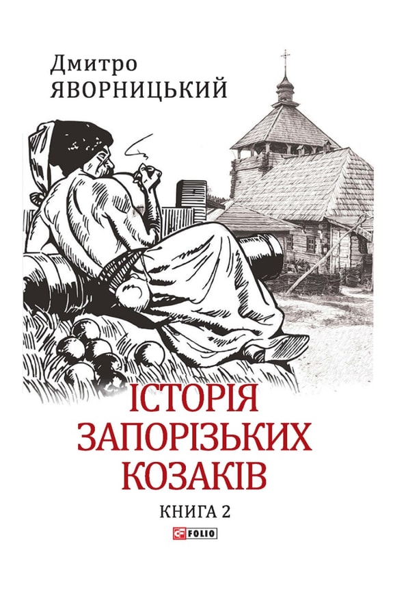 Історія запорізьких козаків. Книга 2