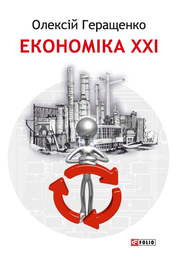 Економіка ХХІ: країни, підприємства, людини (3-тє видання, доповнене)