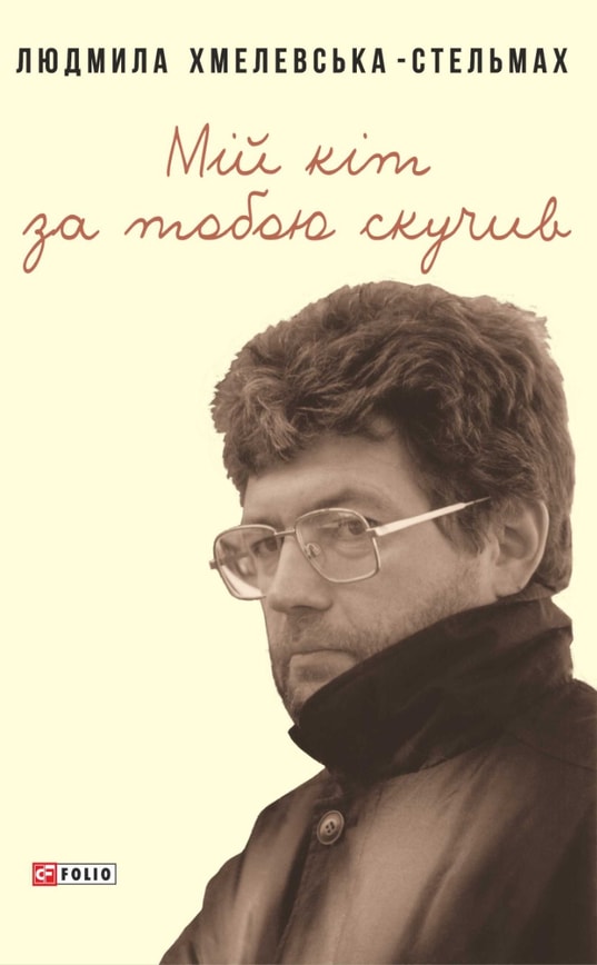 Мій кіт за тобою скучив